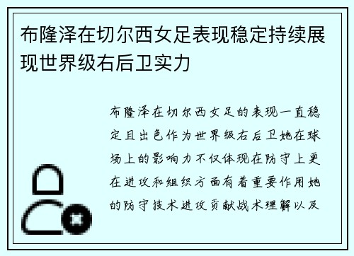 布隆泽在切尔西女足表现稳定持续展现世界级右后卫实力