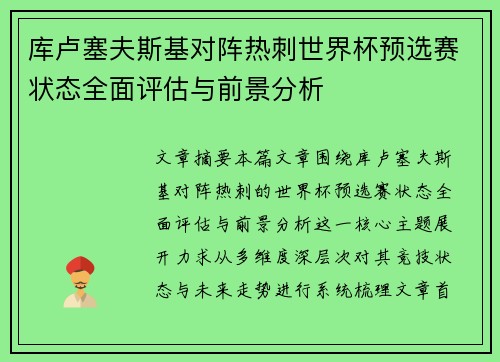 库卢塞夫斯基对阵热刺世界杯预选赛状态全面评估与前景分析