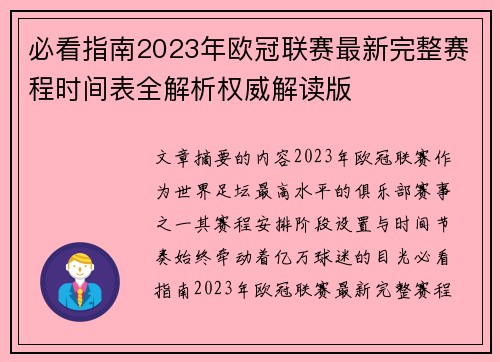 必看指南2023年欧冠联赛最新完整赛程时间表全解析权威解读版
