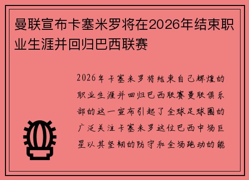 曼联宣布卡塞米罗将在2026年结束职业生涯并回归巴西联赛