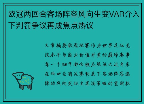 欧冠两回合客场阵容风向生变VAR介入下判罚争议再成焦点热议