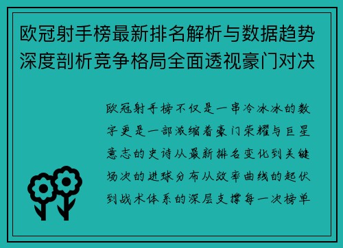 欧冠射手榜最新排名解析与数据趋势深度剖析竞争格局全面透视豪门对决