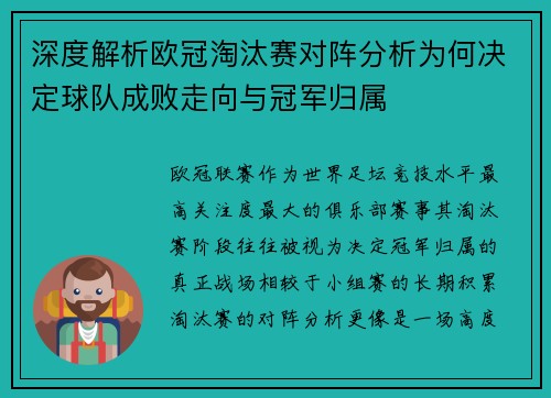 深度解析欧冠淘汰赛对阵分析为何决定球队成败走向与冠军归属
