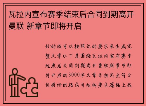 瓦拉内宣布赛季结束后合同到期离开曼联 新章节即将开启