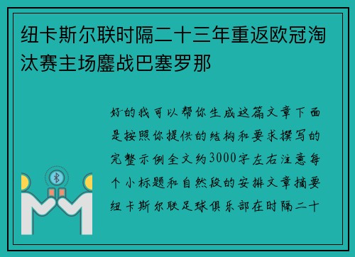 纽卡斯尔联时隔二十三年重返欧冠淘汰赛主场鏖战巴塞罗那 纽卡斯尔联时隔二十三年重返欧冠淘汰赛主场鏖战巴塞罗那