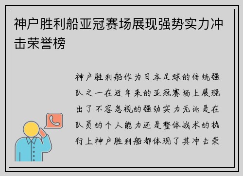 神户胜利船亚冠赛场展现强势实力冲击荣誉榜