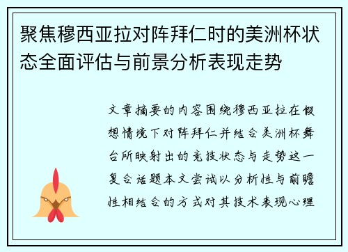 聚焦穆西亚拉对阵拜仁时的美洲杯状态全面评估与前景分析表现走势