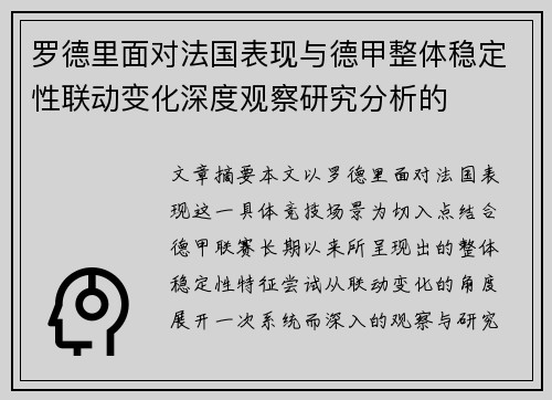 罗德里面对法国表现与德甲整体稳定性联动变化深度观察研究分析的