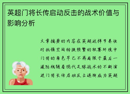 英超门将长传启动反击的战术价值与影响分析