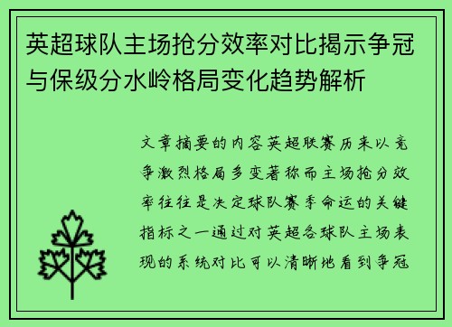 英超球队主场抢分效率对比揭示争冠与保级分水岭格局变化趋势解析