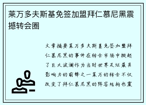 莱万多夫斯基免签加盟拜仁慕尼黑震撼转会圈