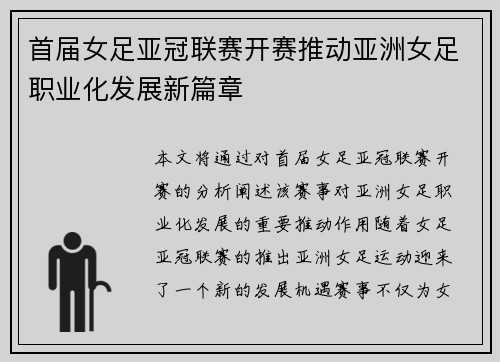 首届女足亚冠联赛开赛推动亚洲女足职业化发展新篇章 首届女足亚冠联赛开赛推动亚洲女足职业化发展新篇章
